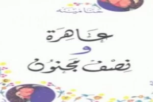 عاهرة ونصف مجنون